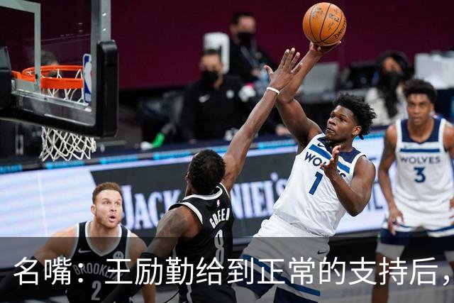 名嘴：王励勤给到正常的支持后，王曼昱对莎莎会越来越上风
