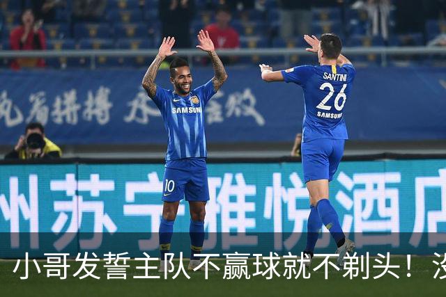 小哥发誓主队不赢球就不剃头！没想到一等就是700多天，已经成野人了…