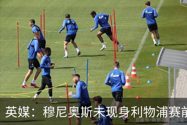 英媒：穆尼奥斯未现身利物浦赛前集合，能否出战黄潜存疑