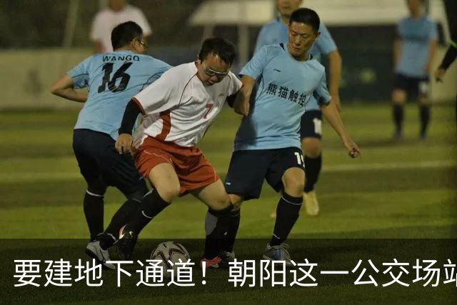 要建地下通道！朝阳这一公交场站和大市场关停腾退！