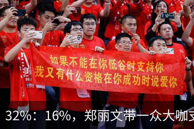 32%：16%，郑丽文带一众大咖支持魏平政要输？王惠美影响力是真大