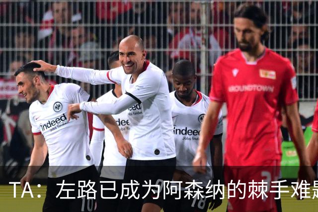 TA：左路已成为阿森纳的棘手难题，马杜埃凯可以作为奇兵使用